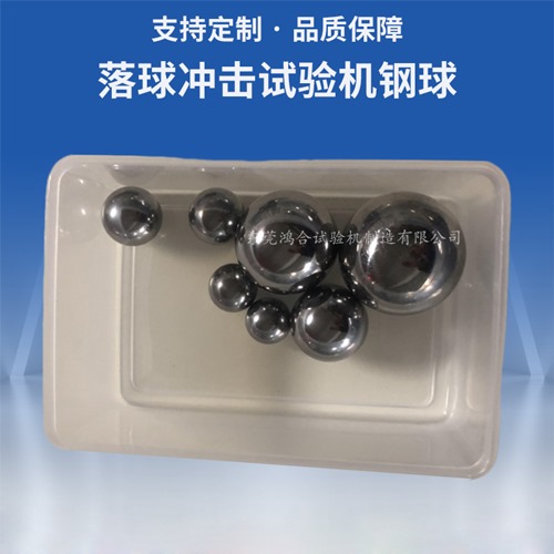 落球冲击试验机钢球-落球测试钢球规格尺寸表