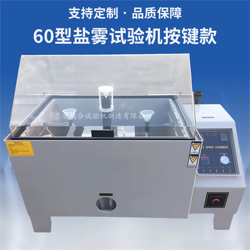 2024盐雾试验机价格多少钱一台？