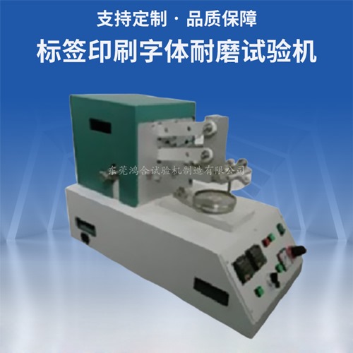 标签印刷字体耐磨试验机