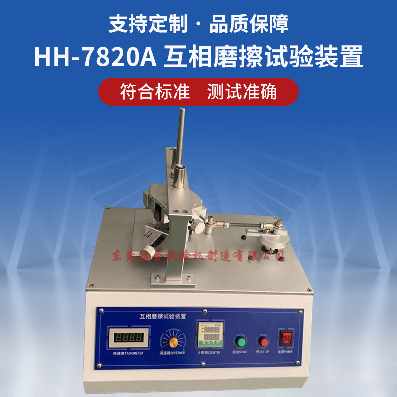 GJB1428B互相摩擦试验装置