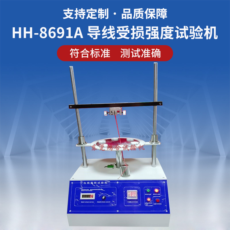 导线受损强度试验机
