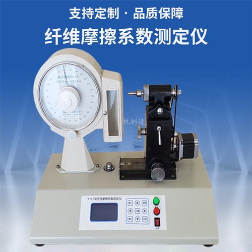 Y151纤维摩擦系数测定仪