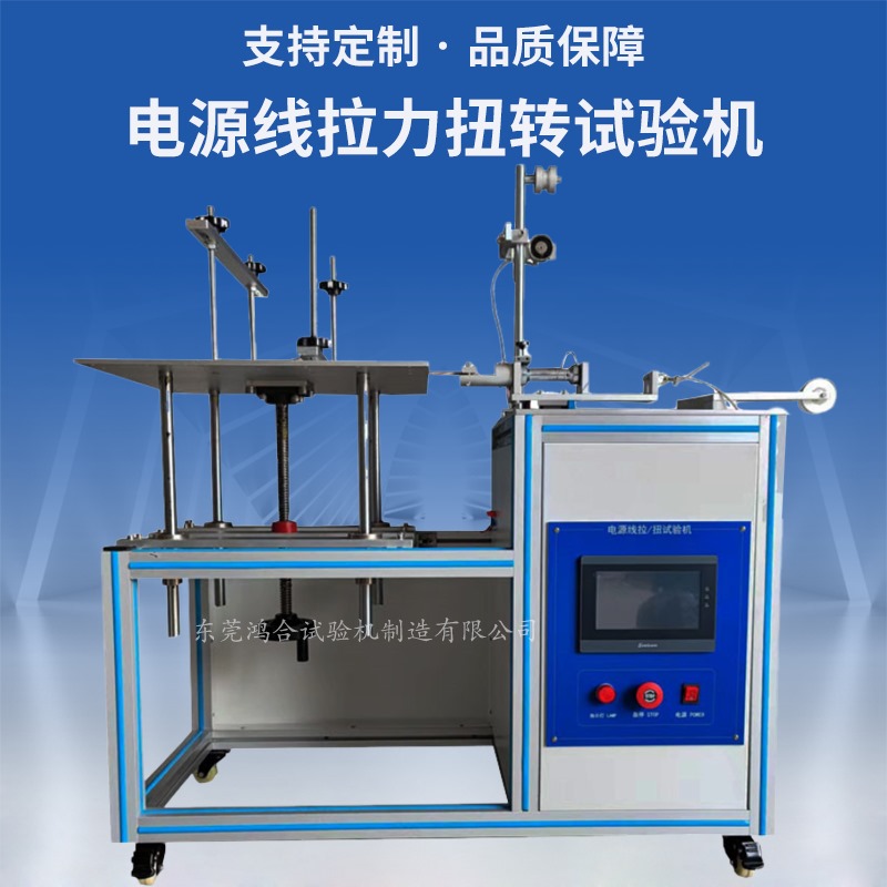 电源线拉力扭转试验机