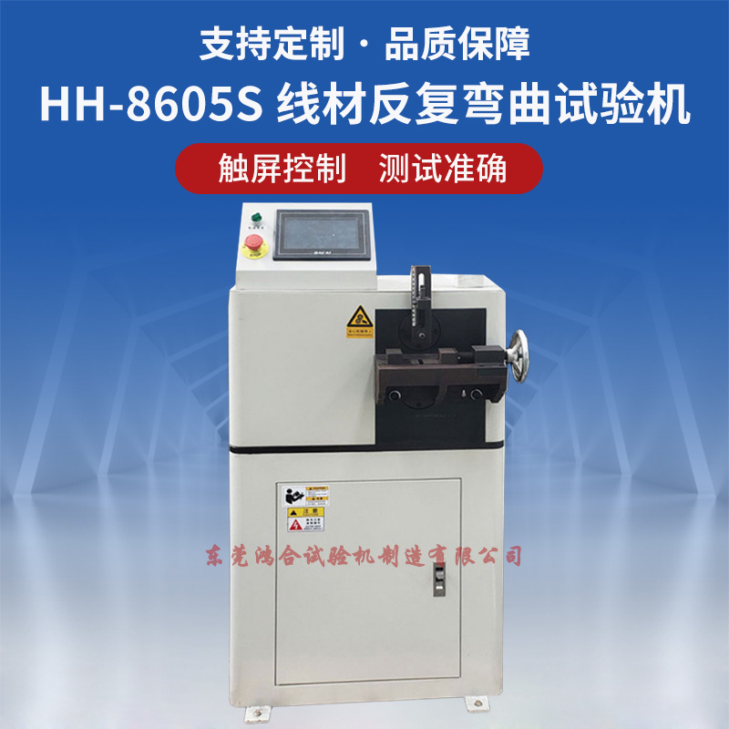 原装金属线材反复弯曲试验机 HH-8605S金属线材反复弯曲试验机