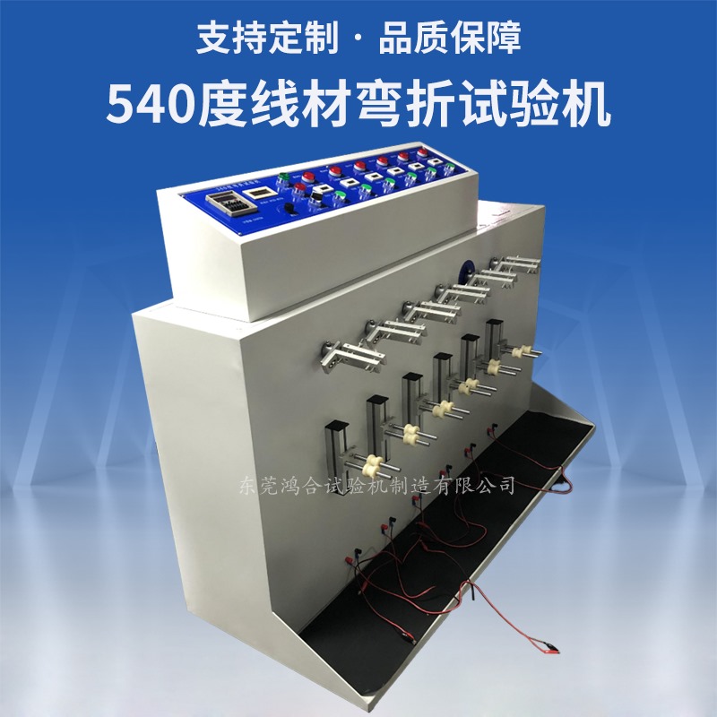 540度线材弯折试验机