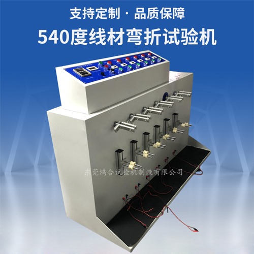 540度线材弯折试验机
