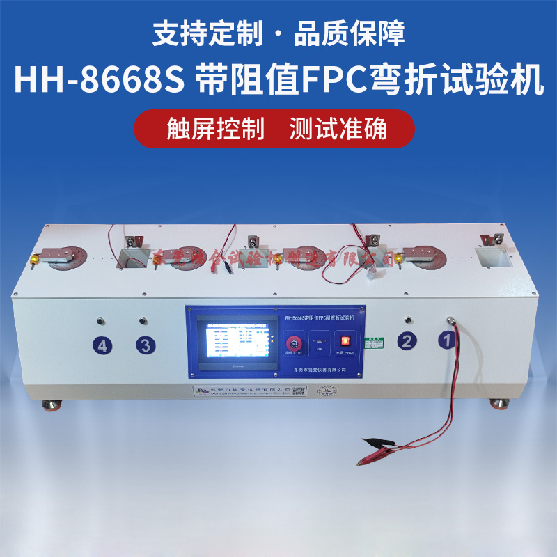 HH-8668S带阻值FPC耐弯折试验机(触摸屏，四工位)_副本.jpg