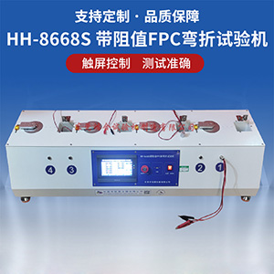 带阻值FPC耐弯折试验机