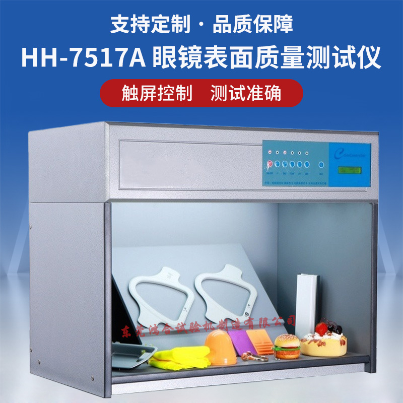 眼镜表面质量测试仪