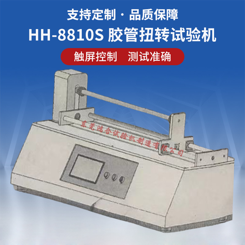 胶管扭转试验机