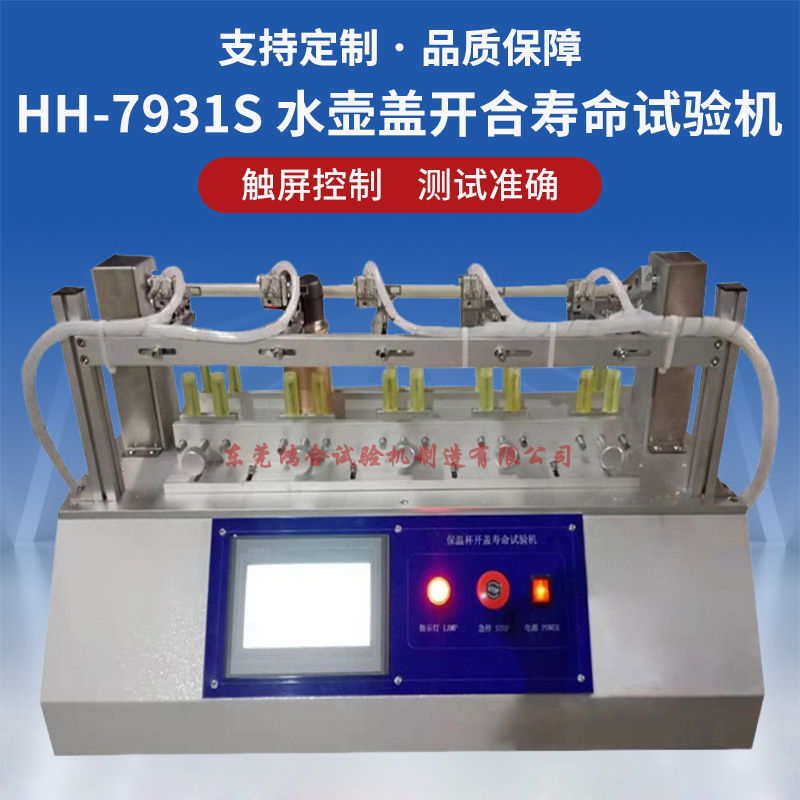 水壶盖开合寿命测试仪