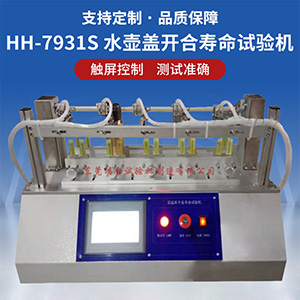 水壶盖开合寿命测试仪