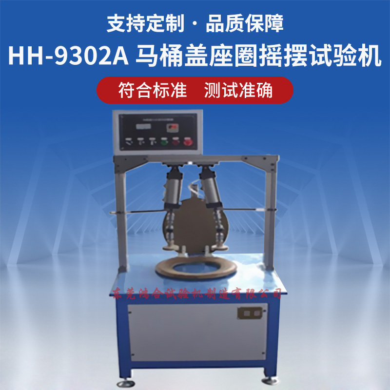马桶盖座圈摇摆试验机