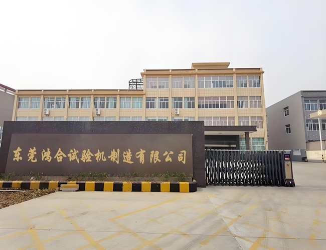 东莞鸿合试验机制造有限公司