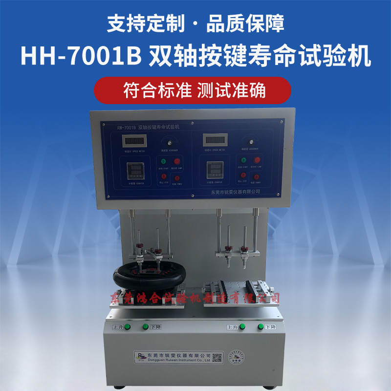 HH-7001B 双轴按键寿命试验机_副本.jpg