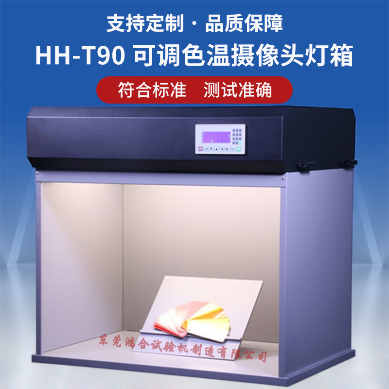 HH90-7可调色温摄像头灯箱