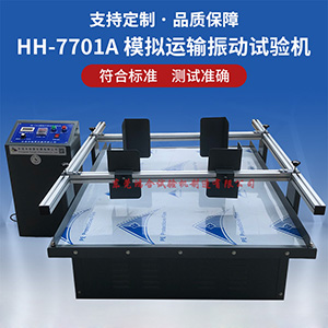 模拟运输振动台