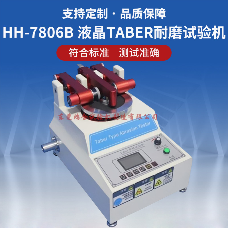 taber耐摩耗试验机