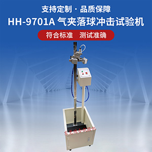 气夹落球冲击试验机