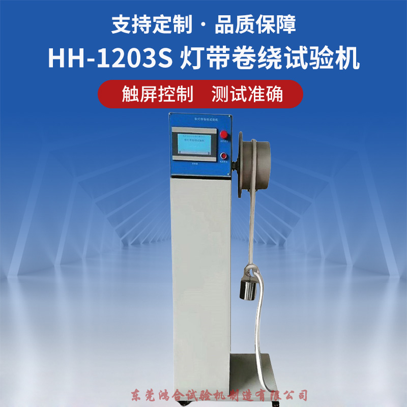 灯带卷绕试验机