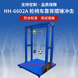轮椅车靠背摆锤冲击试验机