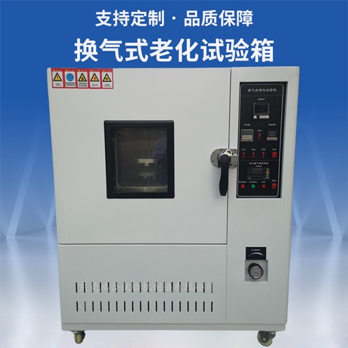 换气式老化试验箱