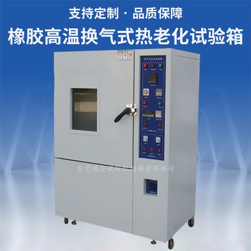 橡胶高温换气式热老化试验箱