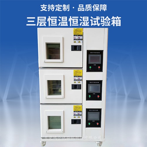 三层恒温恒湿试验箱