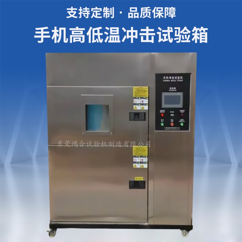 手机高低温冲击试验箱_副本.jpg
