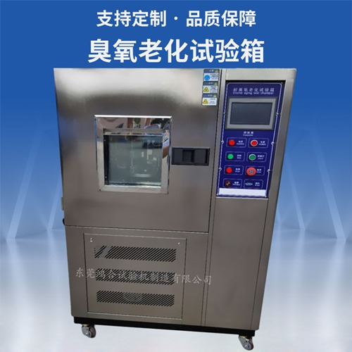 臭氧老化试验箱
