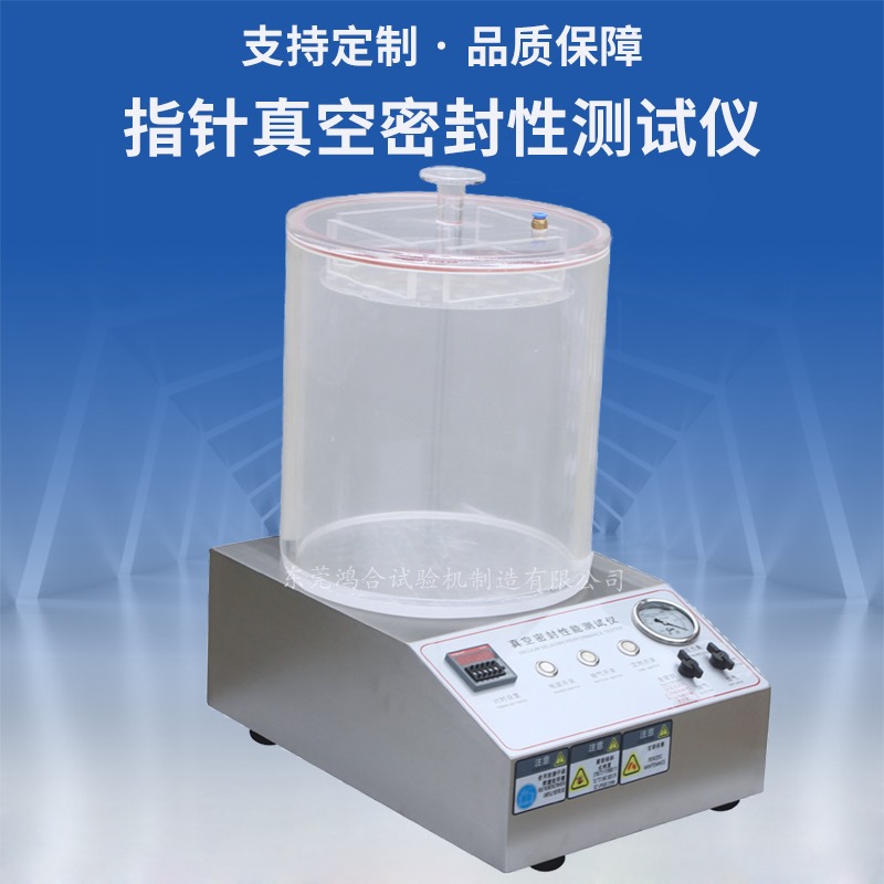 指针真空密封性测试仪
