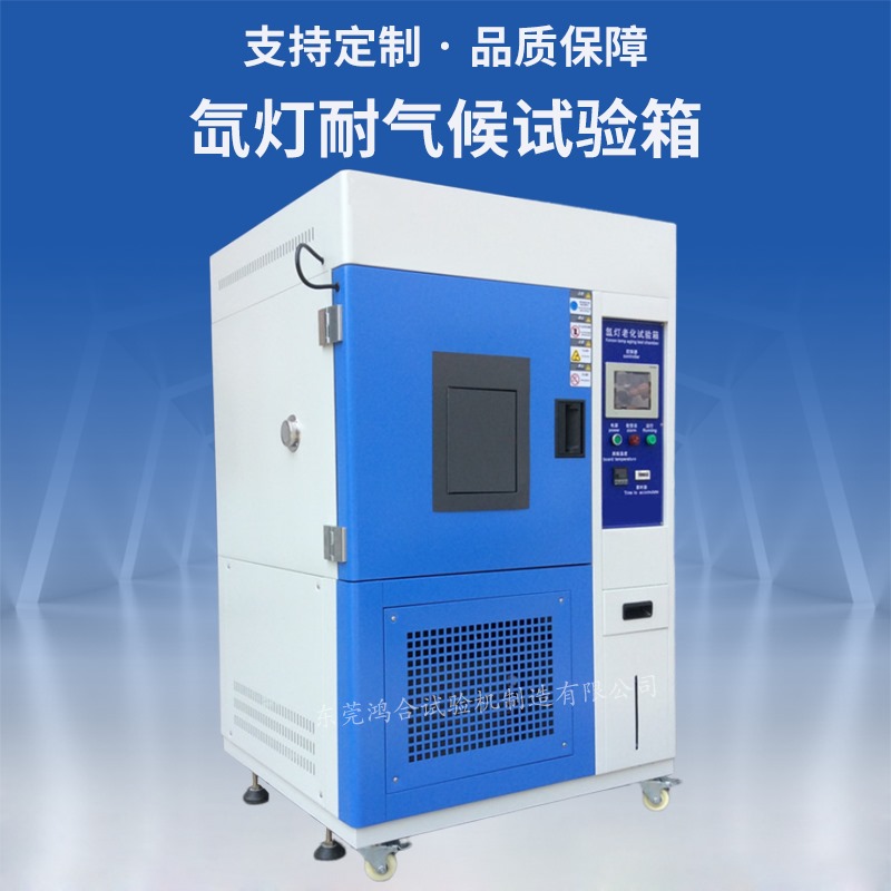 氙灯气候试验箱