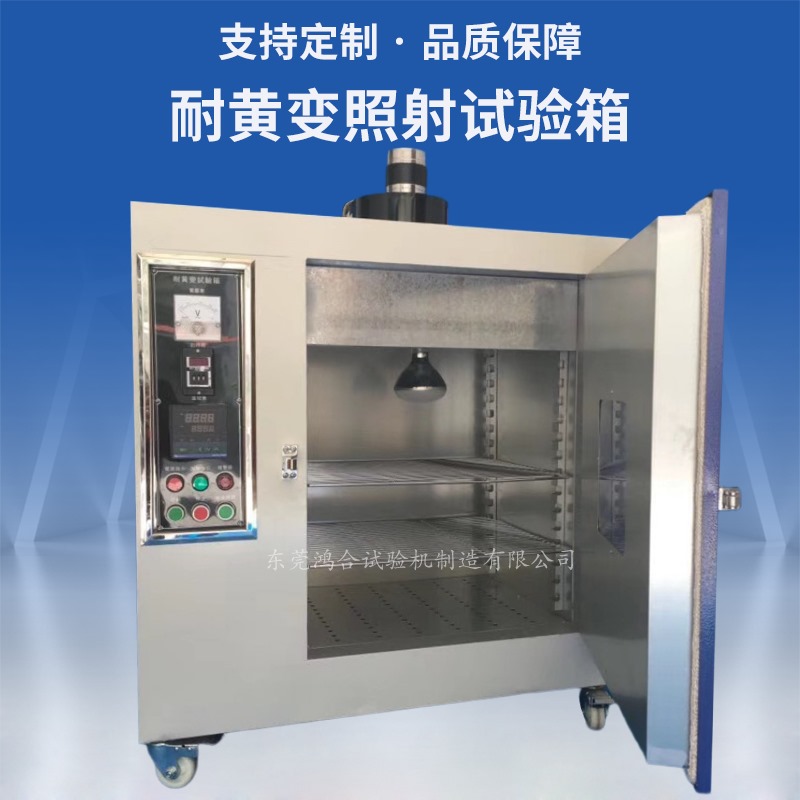 耐黄变照射试验箱
