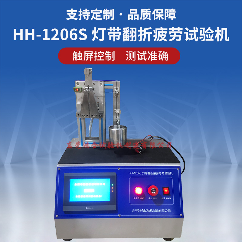 HH-1206S灯带翻折疲劳寿命试验机.jpg