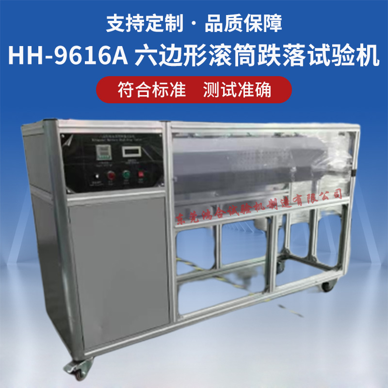六边形滚筒跌落试验机