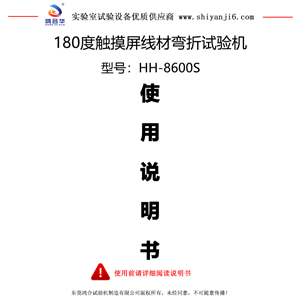 180度触摸屏线材弯折试验机使用说明书