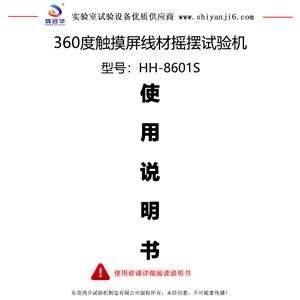 360度触摸屏线材摇摆试验机使用说明书