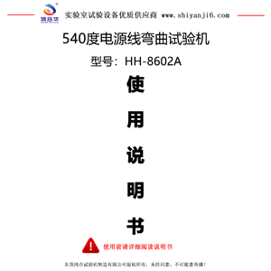 540度电源线弯曲试验机使用说明书