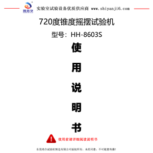 720度锥度摇摆试验机使用说明书