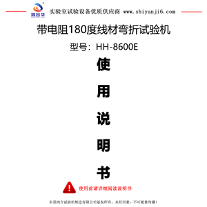 带电阻180度线材弯折试验机使用说明书
