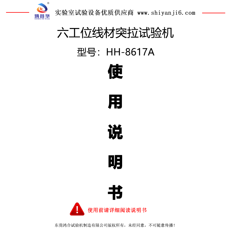 HH-8617A 六工位线材突拉试验机说明书