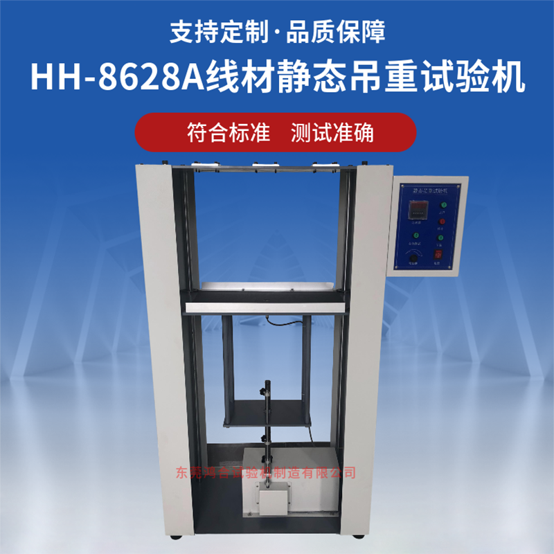 HH-8628A线材静态吊重试验机