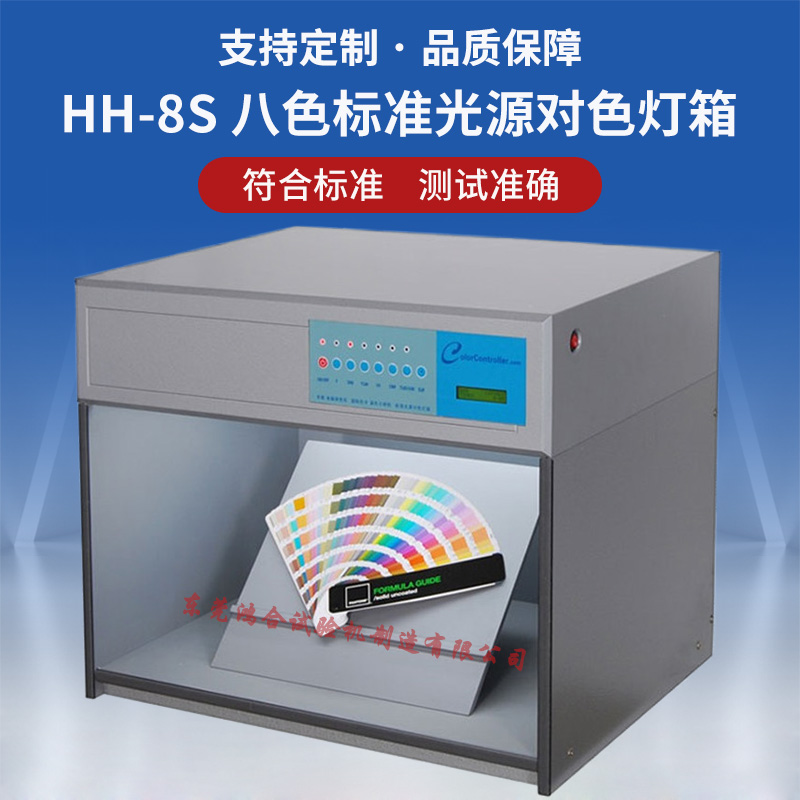 HH-8S 八色标准光源对色灯箱.jpg