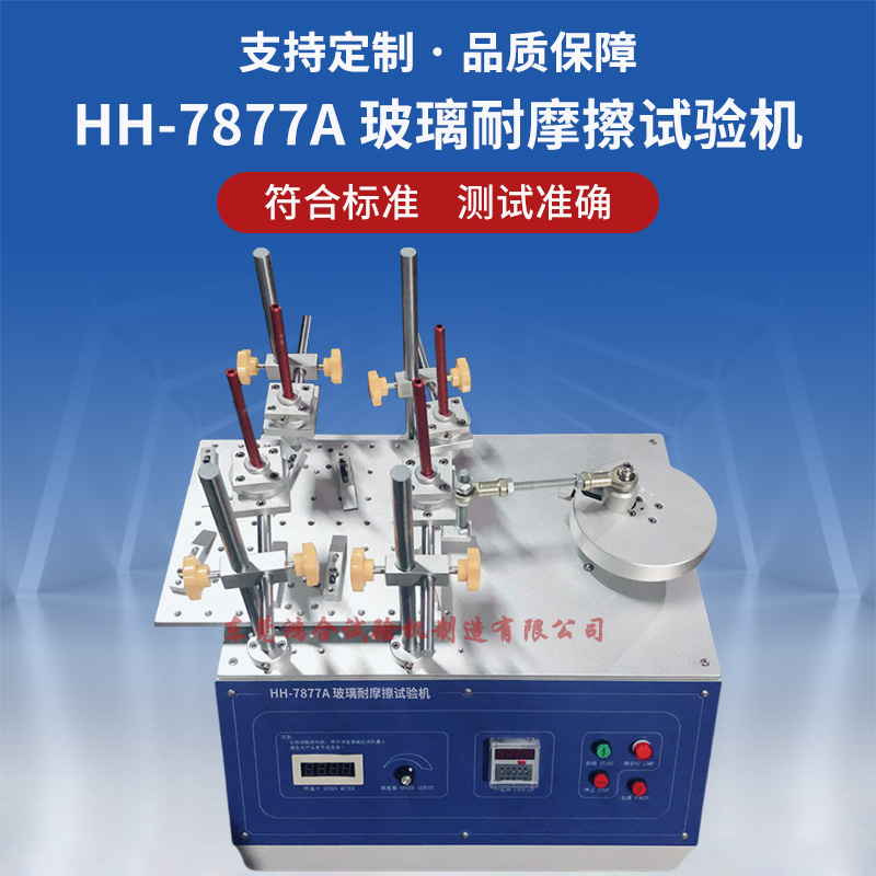 HH-7877A 玻璃耐摩擦试验机.jpg