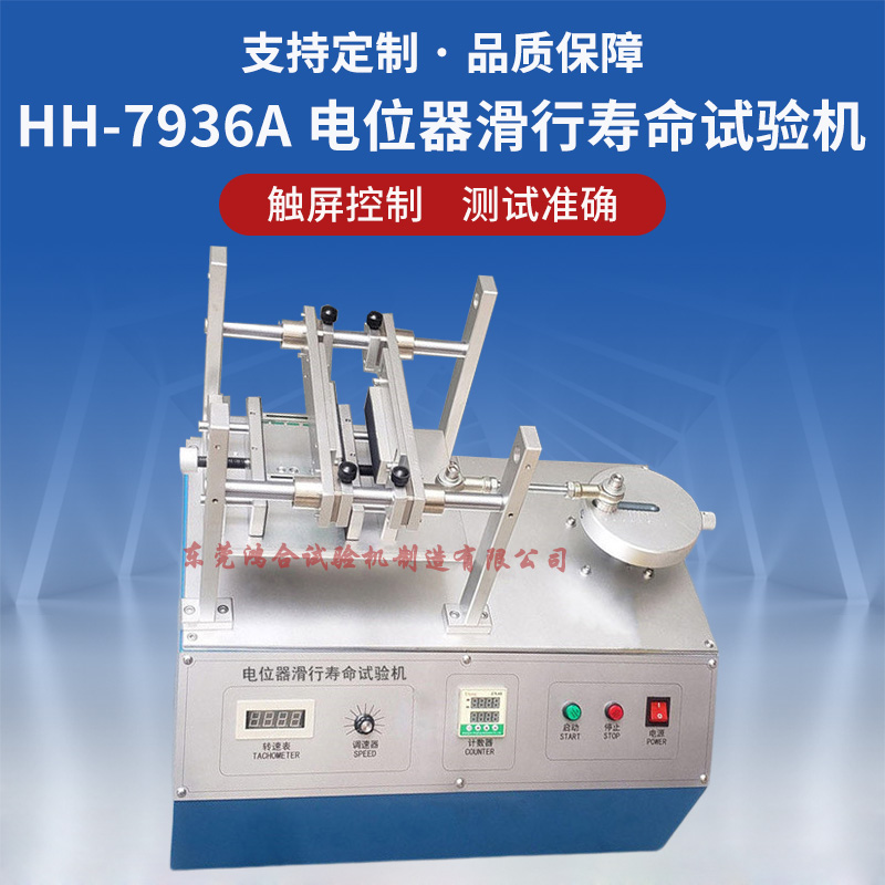 HH-7936A 直滑电位器滑行寿命试验机(按键款，1工位).jpg