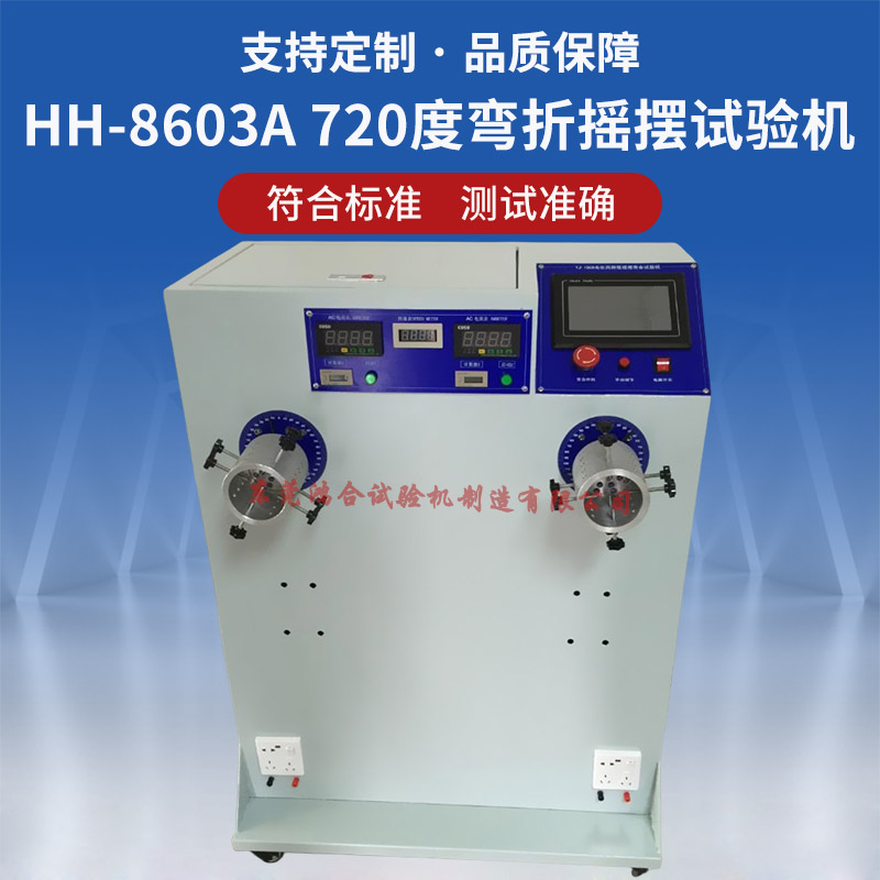 720度电源线弯折摇摆试验机 HH-8603A 720度线材弯折摇摆试验机