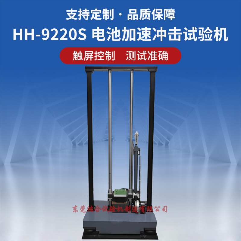 电池加速度冲击碰撞试验机 HH-9220S 电池加速冲击试验机.jpg