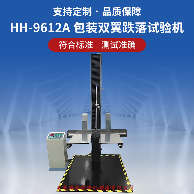 HH-9612A 包装双翼跌落试验机.jpg