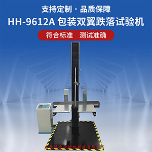 双翼包装跌落试验机
