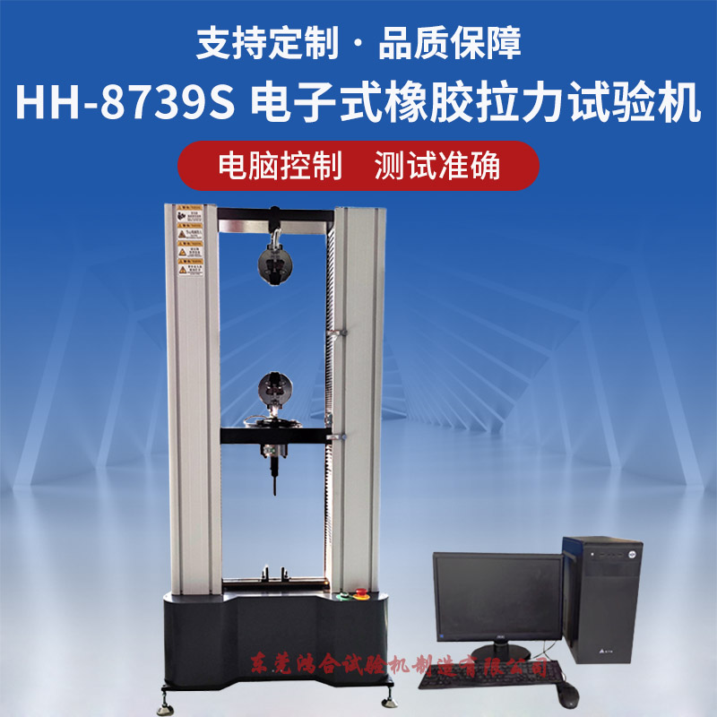 HH-8739S 电子式橡胶拉力试验机.jpg